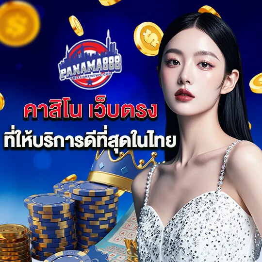 คาสิโน เว็บตรง