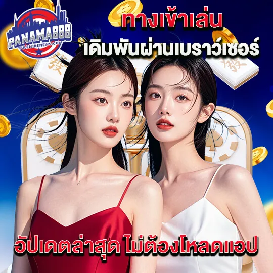 panama888 มือถือ
