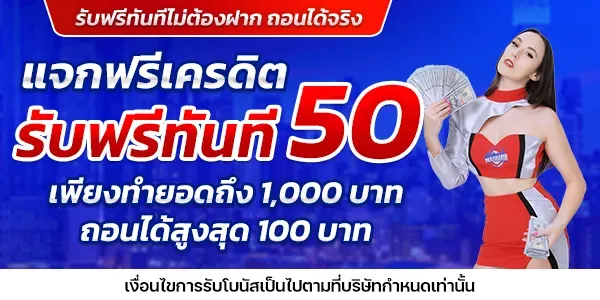 เครดิตฟรี 50