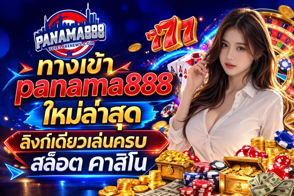 panama888 ทางเข้า ใหม่ล่าสุด ลิงก์เดียวเล่นครบ สล็อต คาสิโน