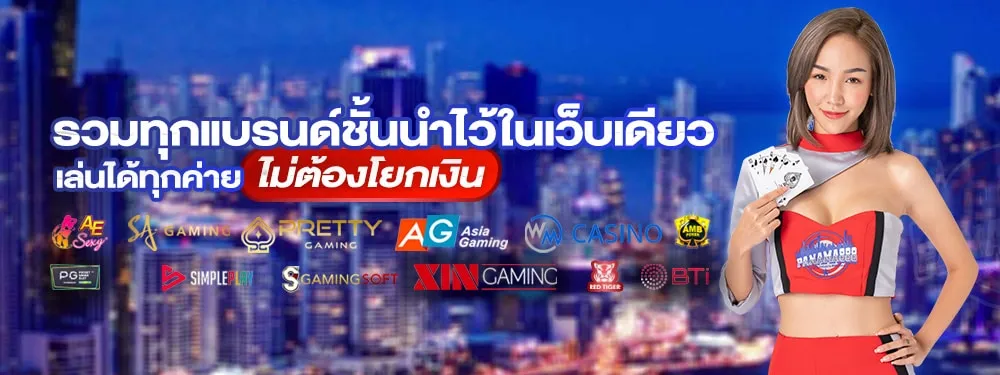 ทางเข้า-panama888