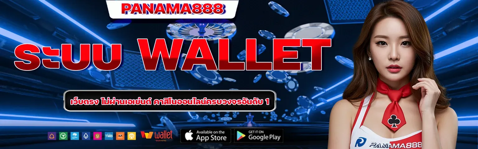 ระบบฝากถอนออโต้ panama888